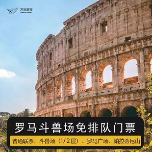 [罗马斗兽场-斗兽场+罗马广场+帕拉蒂尼山]斗兽场+古罗马遗址+帕拉丁山 普通联票 快速入场斗兽场 官方直出