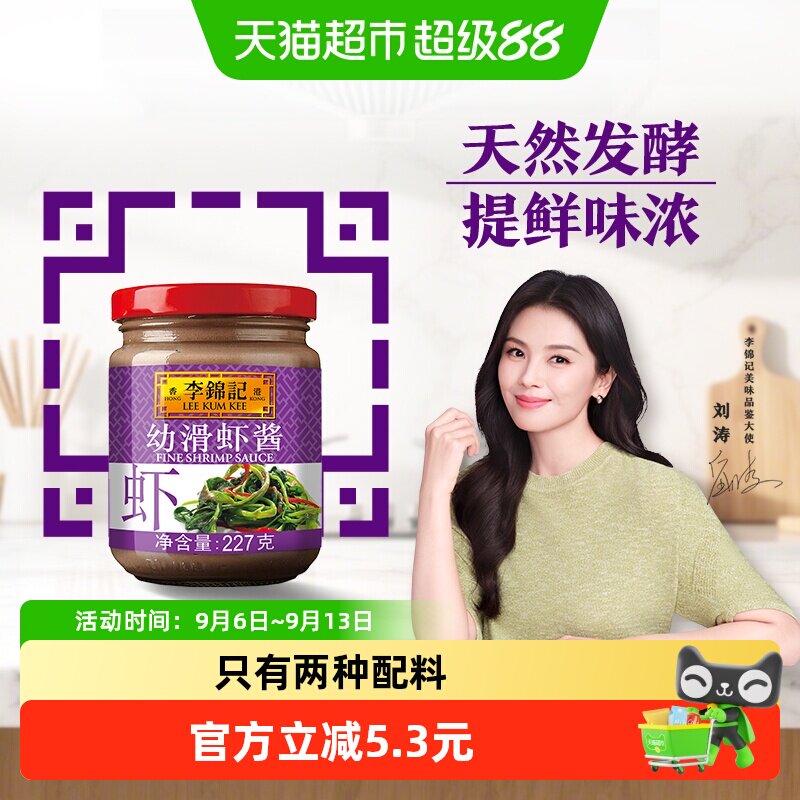 李锦记幼滑虾酱一酱多菜227g图片