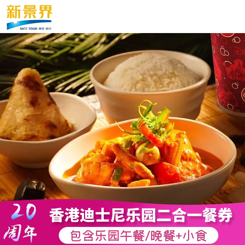 [香港迪士尼乐园-二合一餐券（无需预约）]香港迪士尼餐券含午餐或晚餐+小食券（当日可用）