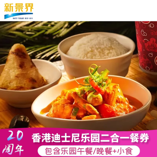 [香港迪士尼乐园-二合一餐券（无需预约）]香港迪士尼餐券含午餐或晚餐+小食券（当日可用）