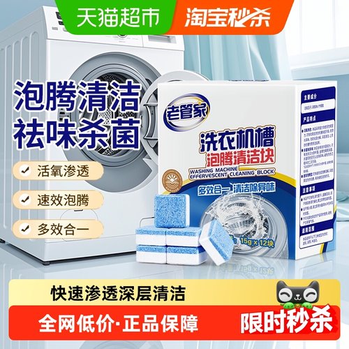 老管家洗衣机清洗剂15g×12块