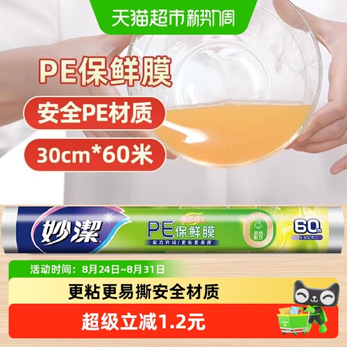 妙洁PE保鲜膜防串味经济装60米
