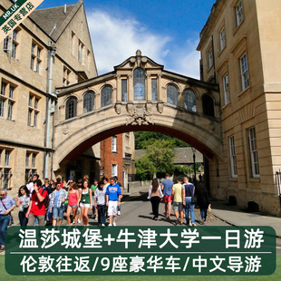 英国伦敦往返牛津温莎一日游解锁学霸之城与王室城堡+基督学院
