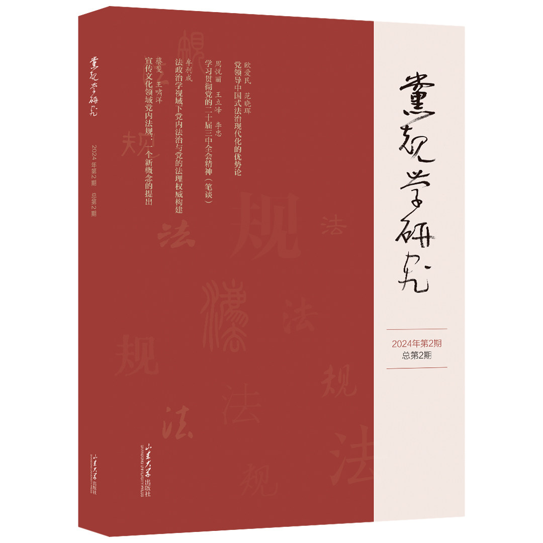 【官方正版】 党规学研究 9787560785769 主编肖金明 山东大学出版社