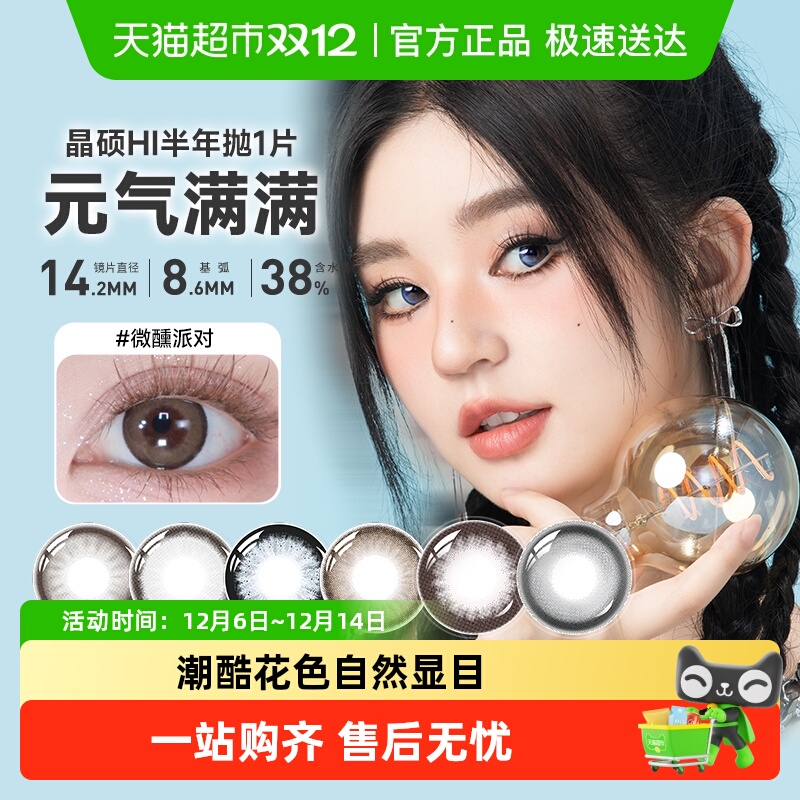 晶硕美瞳半年抛隐形眼镜彩色镜片