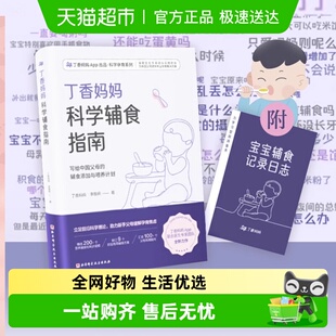 针对不同月龄宝宝辅食0 3岁 科学孕育书籍 丁香妈妈科学辅食指南