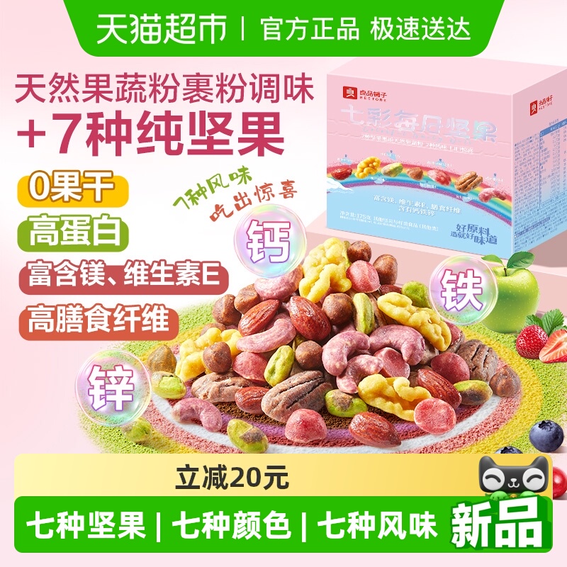 良品铺子七彩每日坚果混合坚果