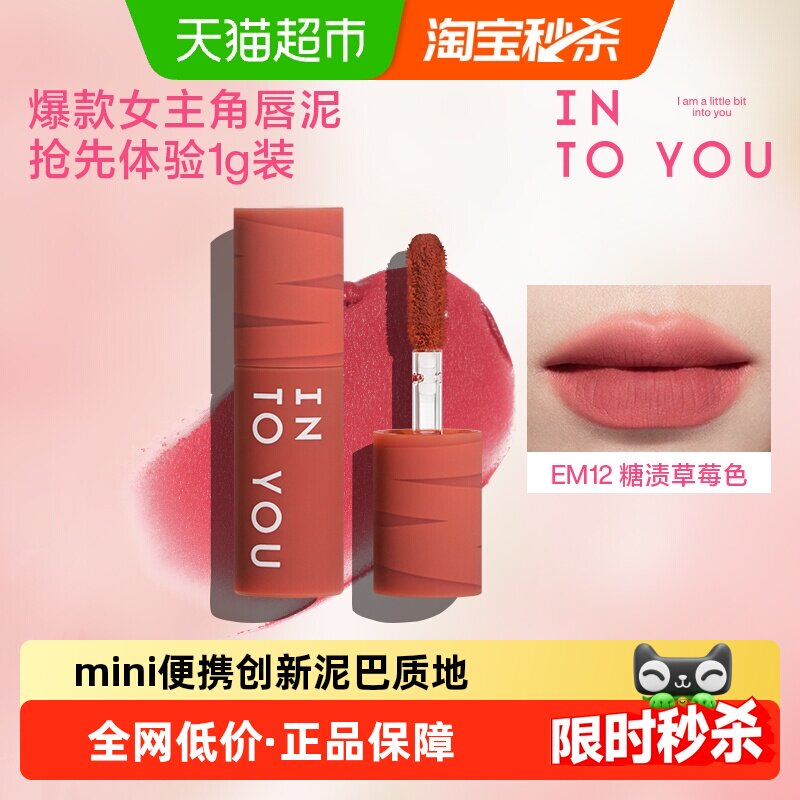 INTOYOU心动迷你唇泥装
