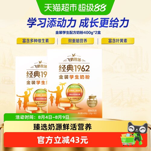 飞鹤经典1962高锌奶粉400g×2盒