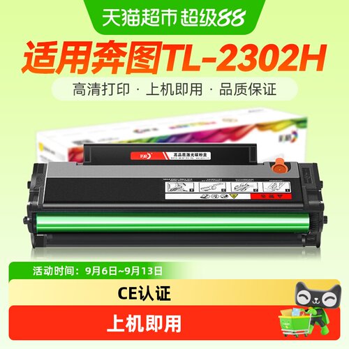 彩格奔图TL2302H硒鼓上机即用