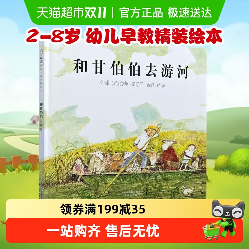 和甘伯伯去游河2-8岁亲子情商幼儿早教睡前故事绘本幼儿园宝宝