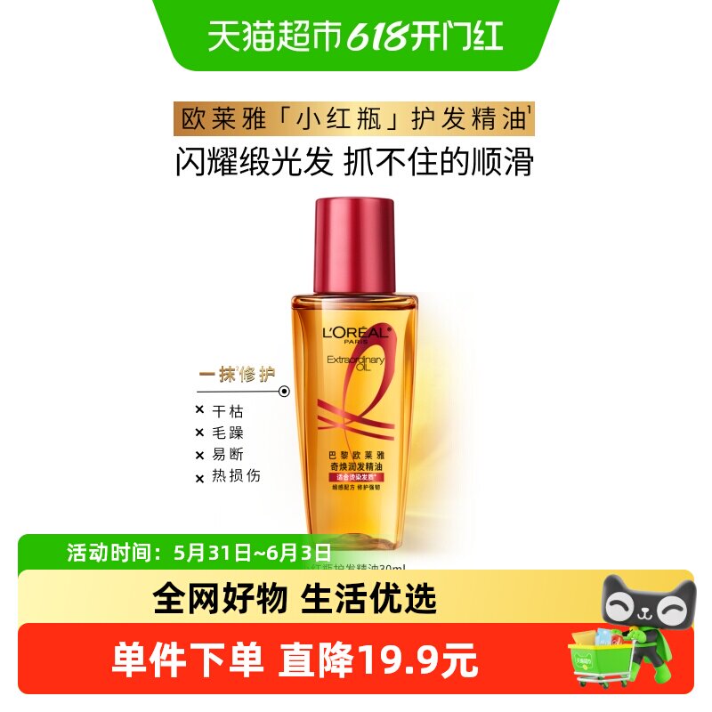 欧莱雅护发精油小红瓶发油改善修护干枯发柔顺顺滑烫染受损
