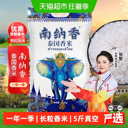 南纳香进口泰国香米长粒香米装原粮大米真空送礼