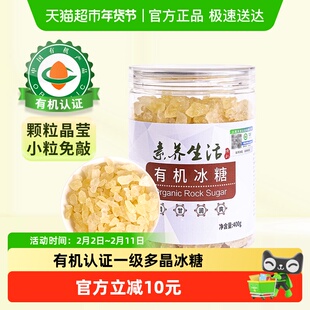 素养生活有机老冰糖400g罐装黄冰糖小粒多晶炖煮调味正宗甜菜原料