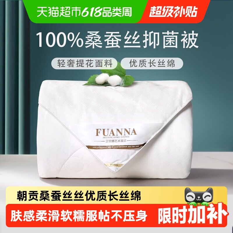 富安娜被子100%桑蚕丝被四季通用冬被春秋子母被二合一被空调被芯