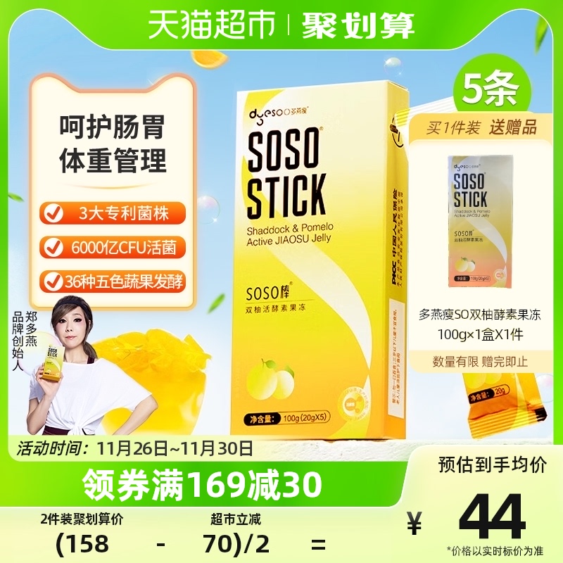 多燕瘦双柚活酵素soso棒水果益生菌果冻嗨吃孝素益生元5条装100g