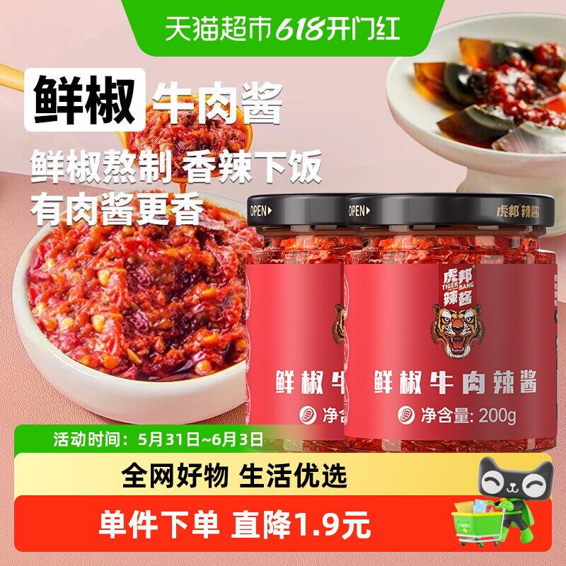 虎邦牛肉酱到手2瓶 9元 - 86线报 虎邦牛肉酱到手2瓶 9元 - 86线报