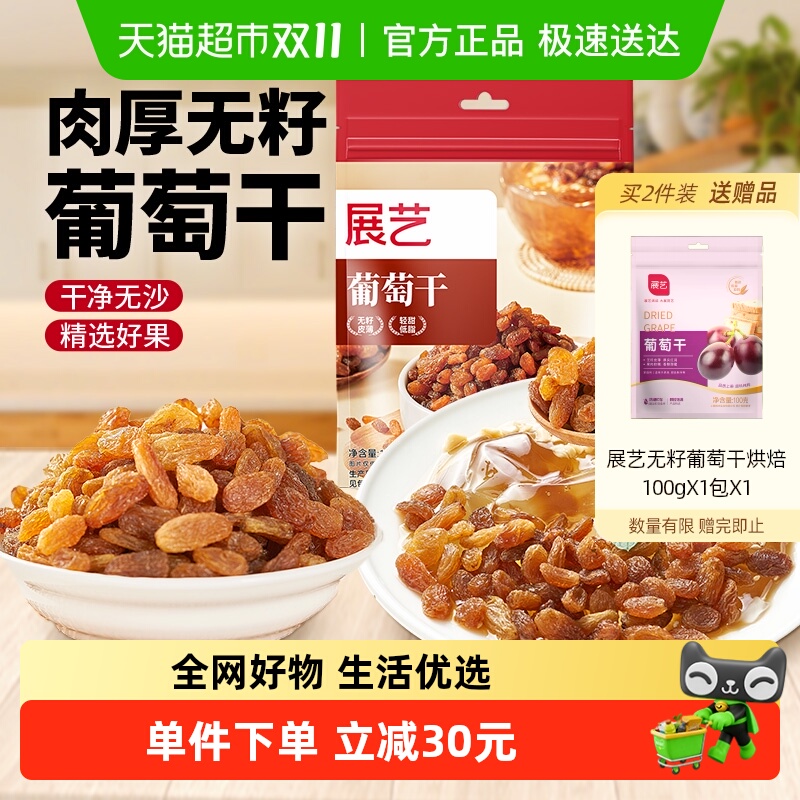 展艺葡萄干100g蜜饯果干无籽新疆特产零食面包蛋糕小袋装烘焙原料