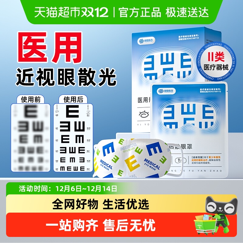 超亚医用蒸汽眼罩假性近视缓解眼部疲劳热敷护眼改善视力学生专用