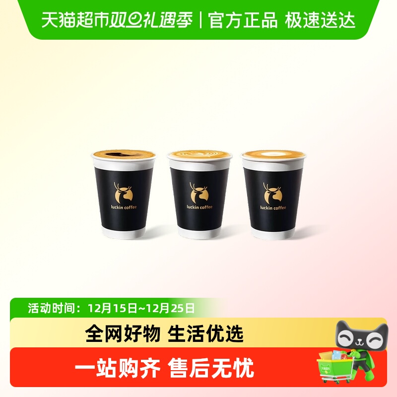 【luckin coffee/瑞幸咖啡】SOE精品小黑杯3选1-5次卡电子优惠券