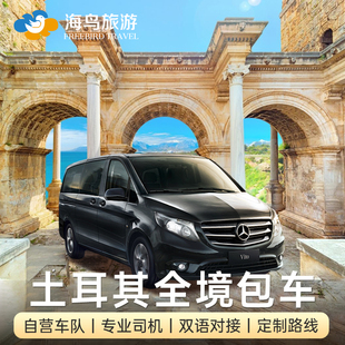 土耳其旅游包车伊斯坦布尔卡帕多奇亚安塔利亚棉花堡伊兹密尔D400