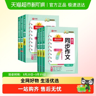 2026春版 阳光同学同步作文三四五六年级上册下册同步阅读理解语文