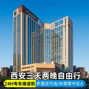 西安旅游3天2晚丨2大1小亲子 4钻/5钻酒店可选含长恨歌演出中A