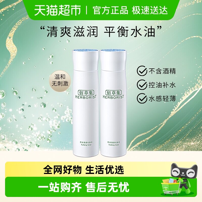 Herborist/佰草集肌本清源化妆水爽肤水150ml*2瓶保湿控油湿敷水