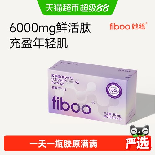 FIBOO小分子胶原蛋白VC饮