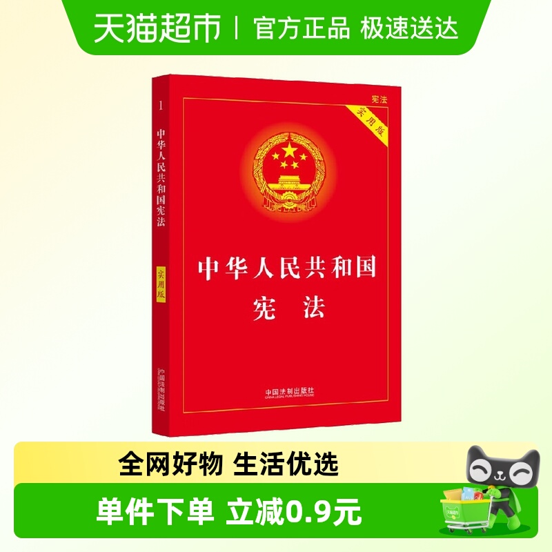 中华人民共和国宪法新华书店