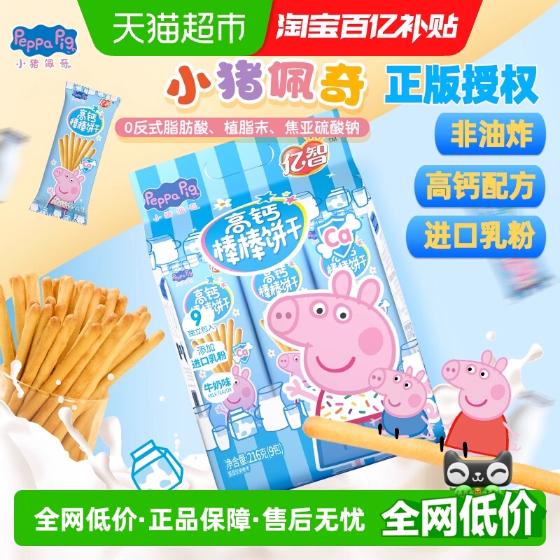 亿智小猪佩奇儿童高钙棒棒饼216g手指饼干幼儿园宝宝零食独立包装