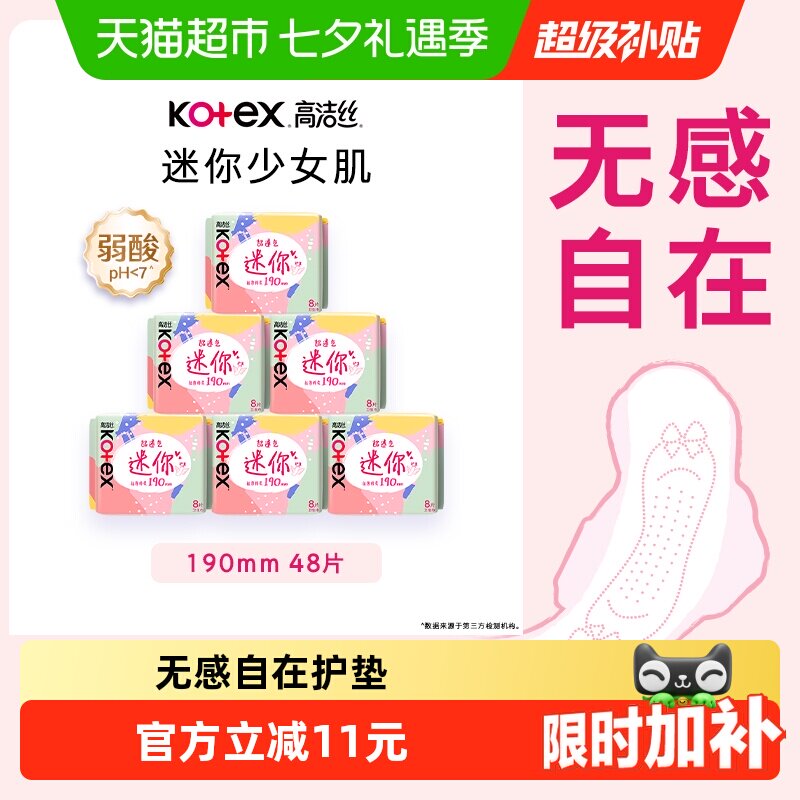 高洁丝迷你6包透气护翼卫生巾
