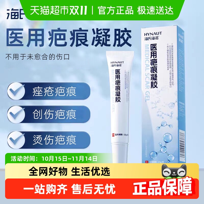 海氏海诺医用疤痕凝胶