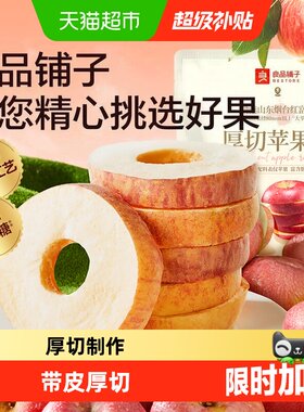 良品铺子厚切冻干干脆苹果圈
