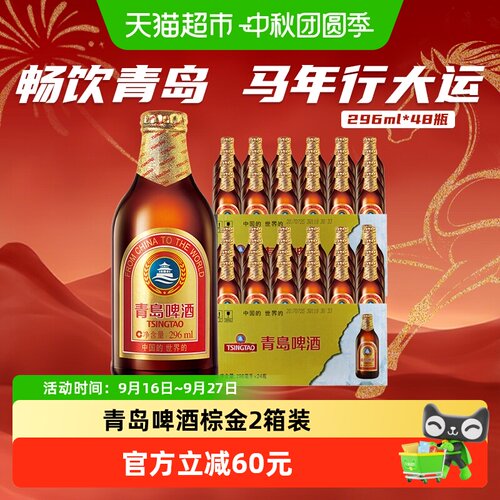 青岛啤酒棕金瓶48瓶装