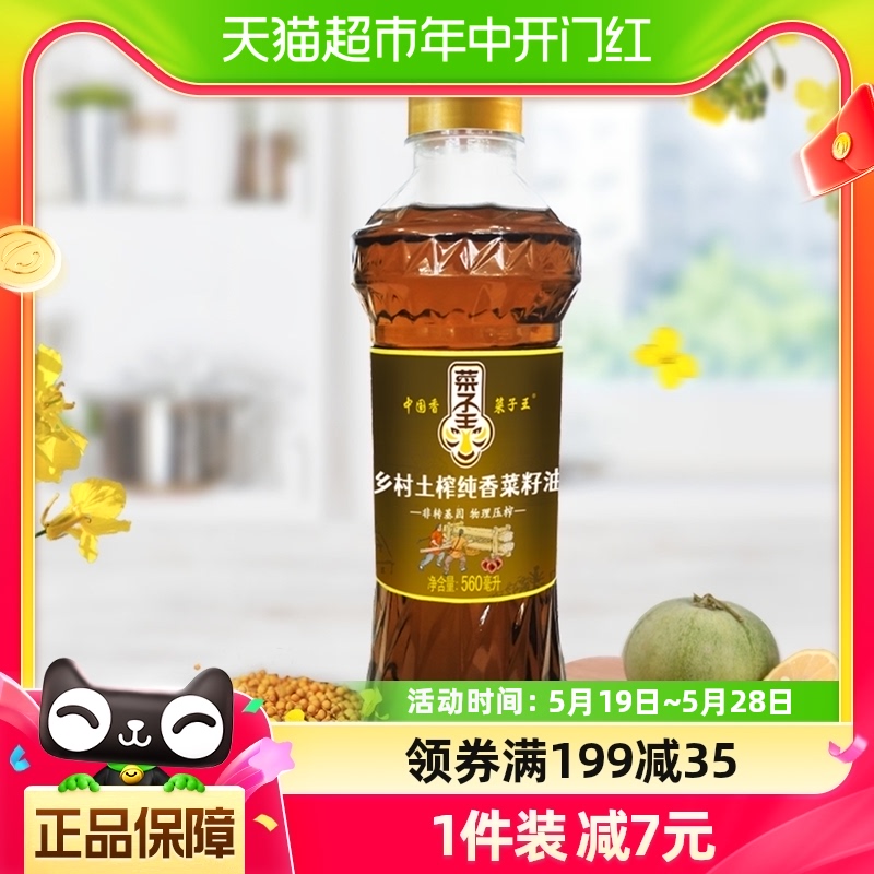 菜子王乡村土榨纯香菜籽油560ml/瓶非转基因物理压榨小瓶装食用油 粮油调味/速食/干货/烘焙 菜籽油 原图主图