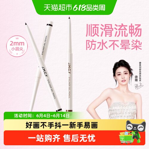 健美创研眼线胶笔小圆头不晕染