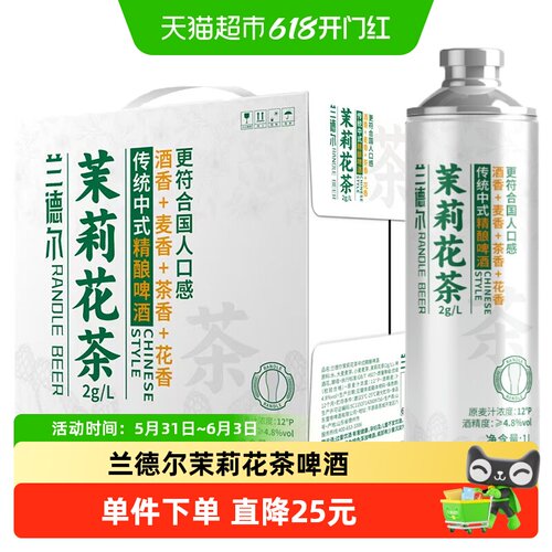 兰德尔茉莉花茶精酿啤酒1L*6罐