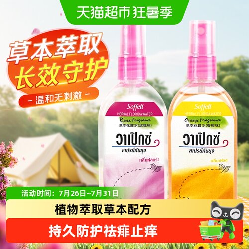 Soffell花露水喷雾防蚊虫驱蚊水