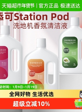 适用于添可地面清洁液Station Pod洗地机专用香氛抑菌清洁剂配件