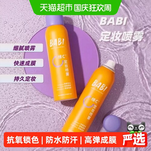 BABI定妆喷雾0.2mmVC抗氧化