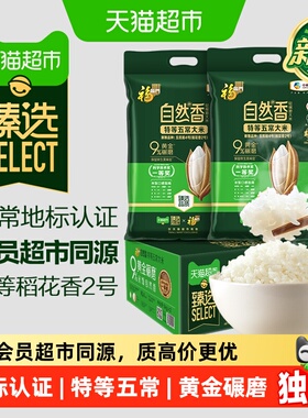臻选 福临门自然香特等五常大米5kg*2袋*1箱