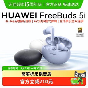 华为FreeBuds5i无线蓝牙耳机入耳式主动降噪多模式长续航运动耳机