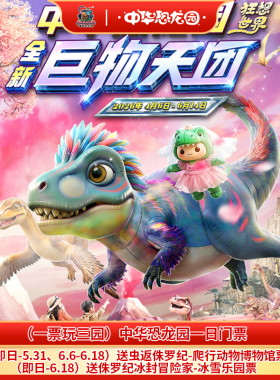 [中华恐龙园-1日门票]（一票玩三园）常州中华恐龙园成人票儿童票亲子双人票大学生票
