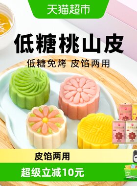 展艺低糖桃山皮冰皮月饼