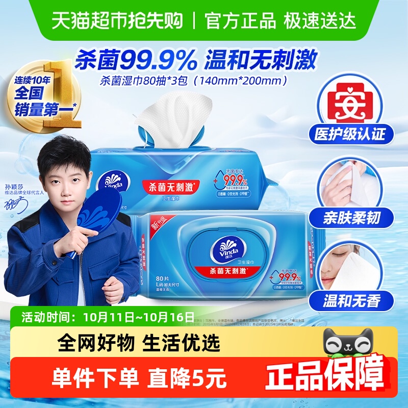 维达湿巾80片*3包杀菌