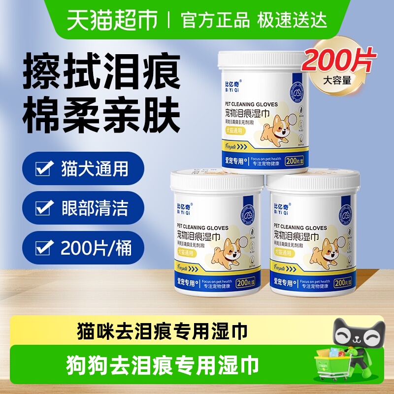 比亿奇泪痕湿巾猫咪专用祛除泪痕