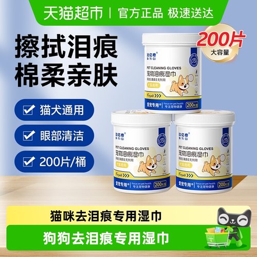 比亿奇泪痕湿巾猫咪专用祛除泪痕