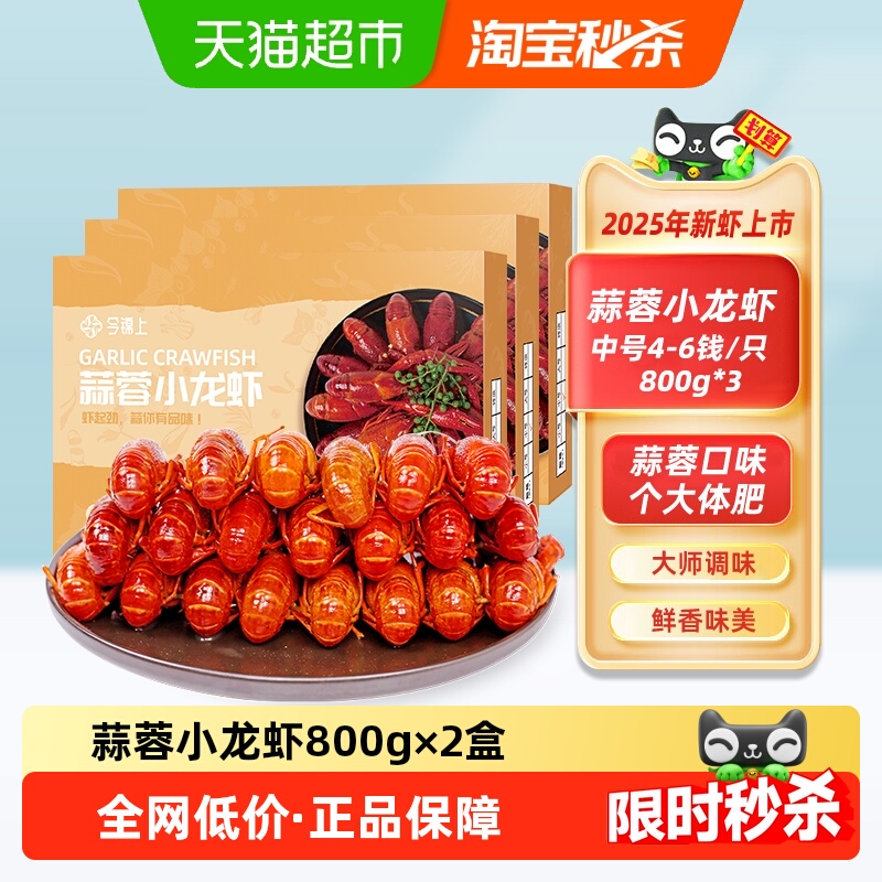 今锦上蒜蓉小龙虾800g*3盒