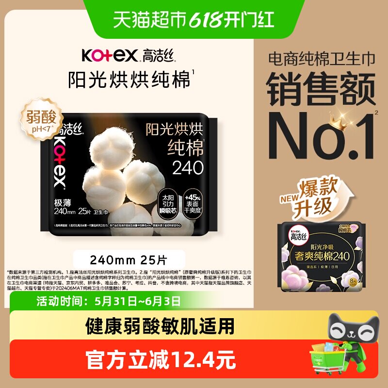 高洁丝阳光烘烘纯棉日用卫生巾240mm25片超薄柔软透气姨妈巾